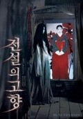 Jeonseol-ui gohyang film from Kim Chji-Hvan filmography.