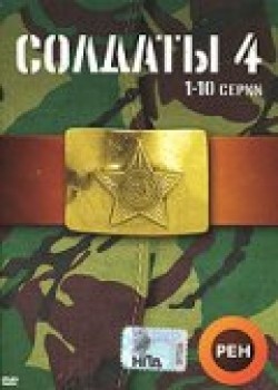 Soldatyi 4 (serial)