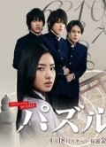 Pazuru - movie with Satomi Ishihara.