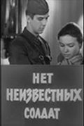 Net neizvestnyih soldat is the best movie in Vitali Doroshenko filmography.