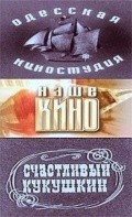 Schastlivyiy Kukushkin - movie with Vladimir Menshov.