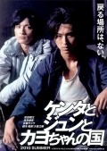 Kenta to Jun to Kayo-chan no kuni film from Tatsuji Omori filmography.