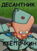 Animation movie Desantnik Styopochkin.