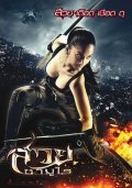 Suai Samurai - movie with Sarunyu Wongkrachang.