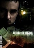 Obvinyaemyiy film from Konstantin Sibitev filmography.