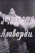 Alaverdi film from Yuriy Kvachadze filmography.