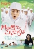Kawa no soko kara konnichi wa is the best movie in Miyoko Inagawa filmography.