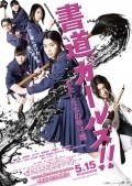 Film Shodo garuzu!!: Watashitachi no koshien.