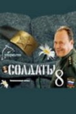 Soldatyi 8 (serial) - movie with Boris Shcherbakov.