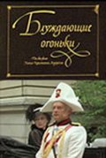 Blujdayuschie ogonki - movie with Stasis Petronaitis.
