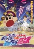 Animation movie Kureyon Shin-chan: Chojiku! Arashi wo yobu oira no hanayome.