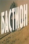 Bastion - movie with Yuri Dedovich.