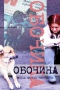Obochina is the best movie in Darya Kudryavtseva filmography.