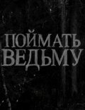 Poymat vedmu is the best movie in Sergey Patrakov filmography.