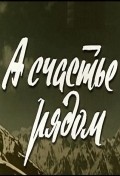 A schaste ryadom - movie with Khabibullo Abdurazakov.
