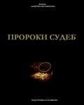 Proroki sudeb film from Dmitriy Moskvitin filmography.