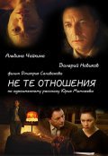 Ne te otnosheniya film from Dmitriy Selivanov filmography.