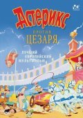 Asterix et la surprise de Cesar film from Gaetan Brizzi filmography.
