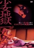 Shojo jigoku ichi kyu kyu kyu film from Daisuke Yamanouchi filmography.