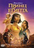 The Prince of Egypt film from Saymon Uells filmography.