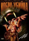 King Cobra film from Skott Hillenbrend filmography.