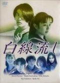 Hakusen nagashi - movie with Sei Hiraizumi.