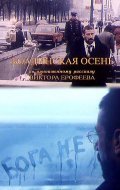 Boldinskaya osen - movie with Valeri Kukhareshin.