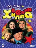 The Benny Hill Show is the best movie in Arthur Mullard filmography.