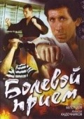 Bolevoy priem is the best movie in Andrei Rapoport filmography.