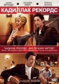 Cadillac Records film from Darnell Martin filmography.