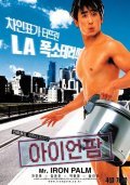 Iron Palm is the best movie in John D. Kim filmography.