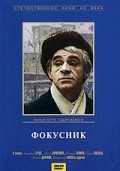 Fokusnik film from Pyotr Todorovsky filmography.