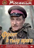 Front v tyilu vraga - movie with Ivan Lapikov.
