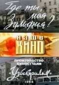 Gde tyi moya, Zulfiya? - movie with Shukur Burkhanov.