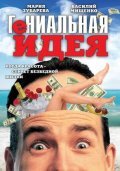 Genialnaya ideya - movie with Vladimir Ilyin.