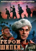Geroi Shipki is the best movie in Georgi Yumatov filmography.