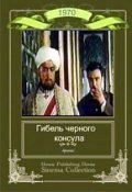 Gibel Chernogo konsula - movie with Shukur Burkhanov.
