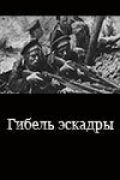 Gibel eskadryi is the best movie in Mikhail Zadneprovsky filmography.