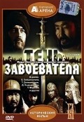 Ten zavoevatelya is the best movie in Zaur Zekhov filmography.