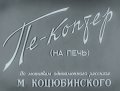 Pe-kopter (na pech) - movie with Pyotr Shcherbakov.