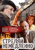 Strelyay nemedlenno! - movie with Georgi Deliyev.
