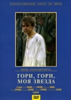 Gori, gori, moya zvezda - movie with Leonid Kuravlyov.