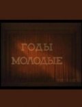 Godyi molodyie - movie with Aleksandr Khvylya.