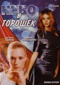 Nebo v goroshek - movie with Marina Aleksandrova.