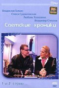 Svetskie hroniki - movie with Vladimir Steklov.