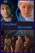 Golubyie molnii is the best movie in Nikolay Voronin filmography.
