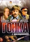 Gonka s presledovaniem film from Olgerd Vorontsov filmography.