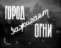 Gorod zajigaet ogni - movie with Viktor Perevalov.