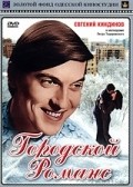 Gorodskoy romans film from Pyotr Todorovsky filmography.