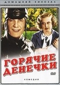 Goryachie denechki - movie with Aleksei Gribov.